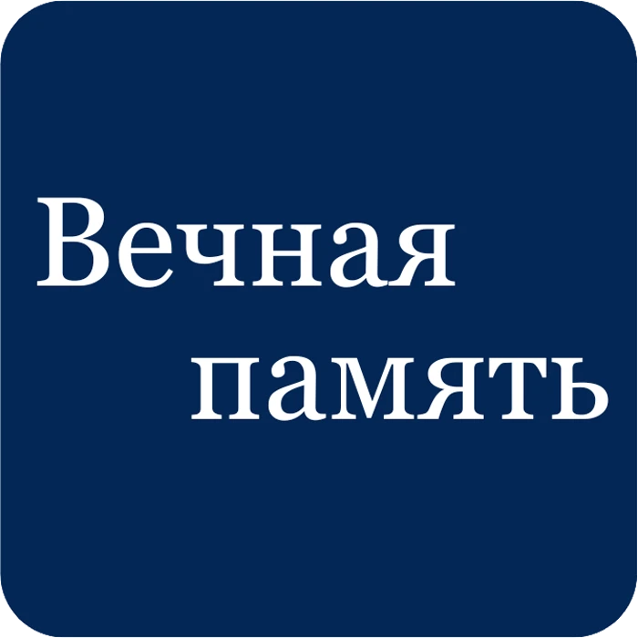 Эпитафии